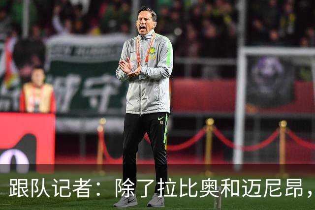 跟队记者：除了拉比奥和迈尼昂，米兰球员都已经归队