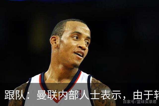 跟队：曼联内部人士表示，由于转会费问题目前签下楚阿梅尼不现实
