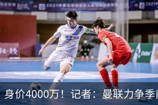 身价4000万！记者：曼联力争季前赛前卖掉拉什福德，不愿再次租借