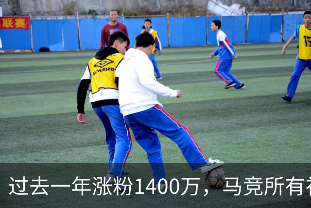 过去一年涨粉1400万，马竞所有社媒总粉丝数突破1亿