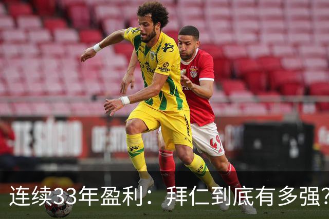 连续33年盈利：拜仁到底有多强？