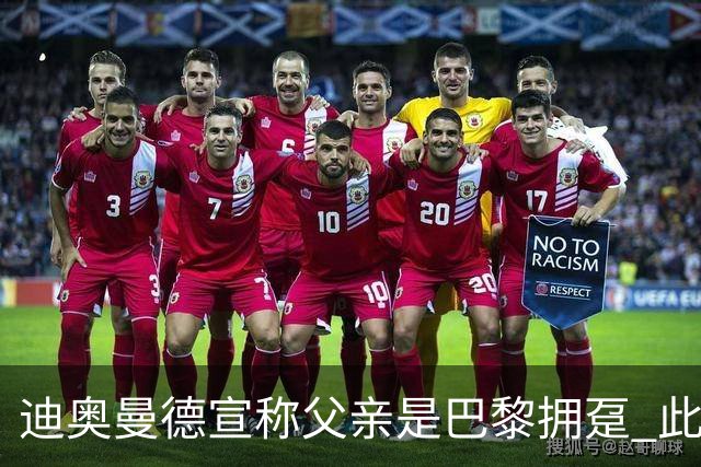 迪奥曼德宣称父亲是巴黎拥趸 此前多次说是利物浦死忠