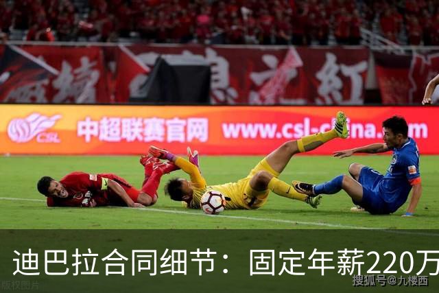 迪巴拉合同细节：固定年薪220万欧元，首发1场10万，替补1场7.5万