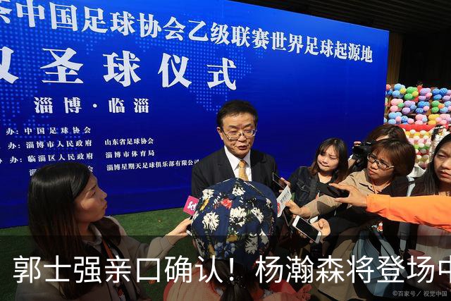 郭士强亲口确认！杨瀚森将登场中国男篮23号与荷兰热身赛