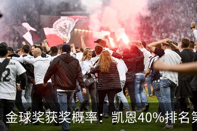 金球奖获奖概率：凯恩40%排名第一 西媒造势亚马尔夺金球