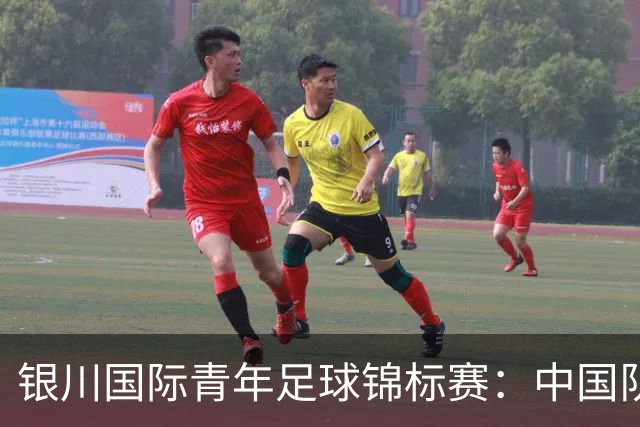 银川国际青年足球锦标赛：中国队不敌坦桑尼亚队