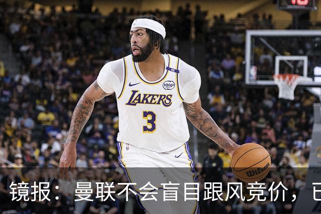 镜报：曼联不会盲目跟风竞价，已退出墨西哥新星莫拉的争夺战