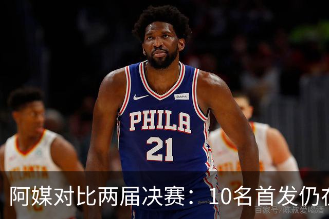 阿媒对比两届决赛：10名首发仍在阵中，仅迪马利亚缺席