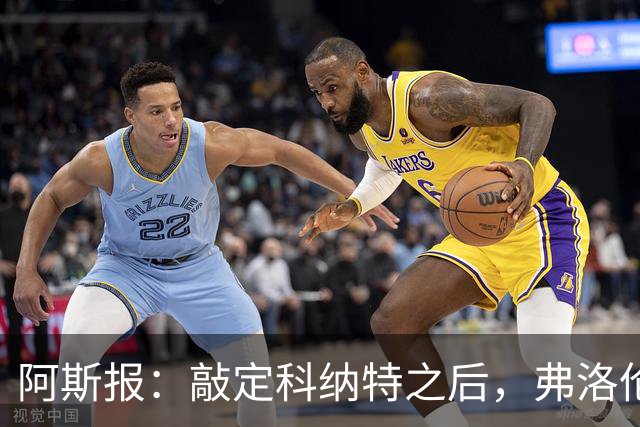 阿斯报：敲定科纳特之后，弗洛伦蒂诺仍有意格瓦迪奥尔