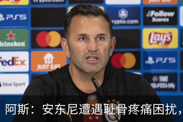 阿斯：安东尼遭遇耻骨疼痛困扰，但决定不手术而是通过休息缓解