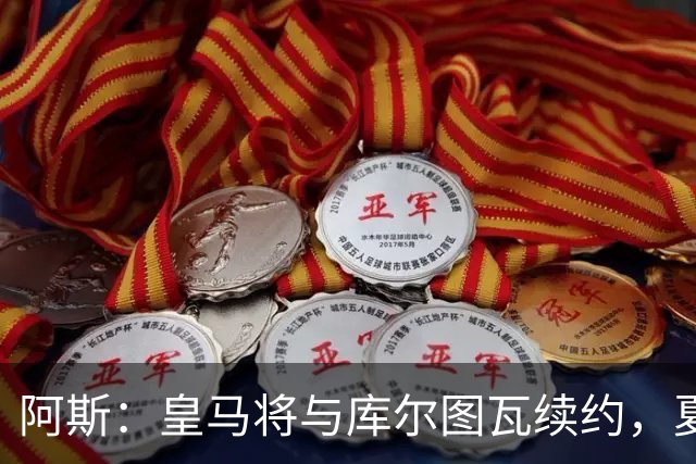 阿斯：皇马将与库尔图瓦续约，夏窗不会在门将位置上引援