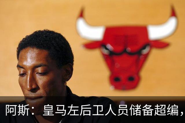 阿斯：皇马左后卫人员储备超编，计划将加西亚和门迪放入市场