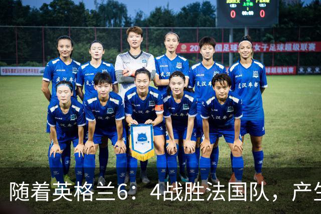 随着英格兰6：4战胜法国队，产生了1个不争事实，2个不可思议