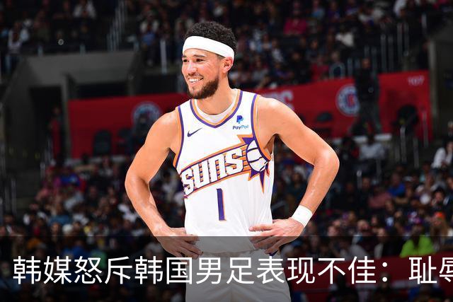 韩媒怒斥韩国男足表现不佳：耻辱！世界杯历史最低水平，难以晋级32强