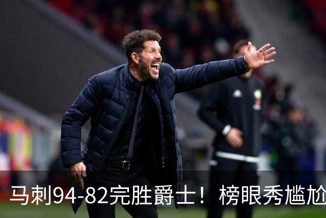 马刺94-82完胜爵士！榜眼秀尴尬，42号秀立大功，韩国天才22+5+2