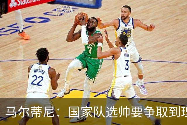 马尔蒂尼：国家队选帅要争取到理想的人，不会为赶时间而妥协