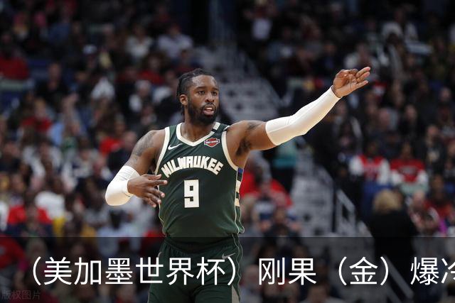 （美加墨世界杯）刚果（金）爆冷战平葡萄牙 凯恩双响英格兰战胜克罗地亚