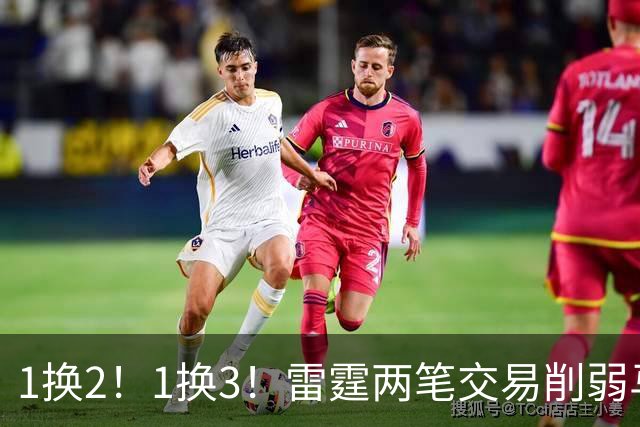 1换2！1换3！雷霆两笔交易削弱马刺