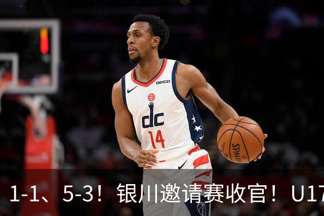 1-1、5-3！银川邀请赛收官！U17国足1胜1平1负夺亚军，坦桑尼亚全胜夺冠