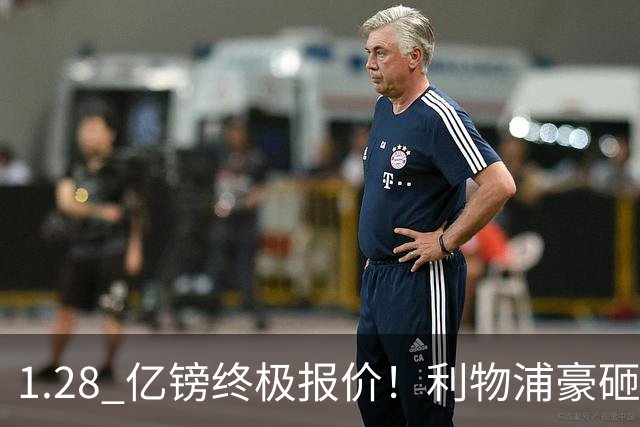 1.28 亿镑终极报价！利物浦豪砸顶级巨星，完美接班萨拉赫