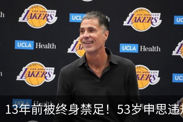 13年前被终身禁足！53岁申思违规办青训却不收敛：公开打足协的脸