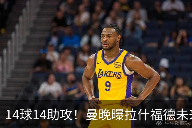 14球14助攻！曼晚曝拉什福德未来确认，无缘租借巴萨，将回归曼联