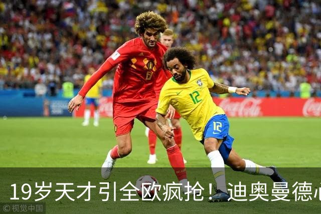 19岁天才引全欧疯抢！迪奥曼德心仪巴黎，利物浦仍全力追逐