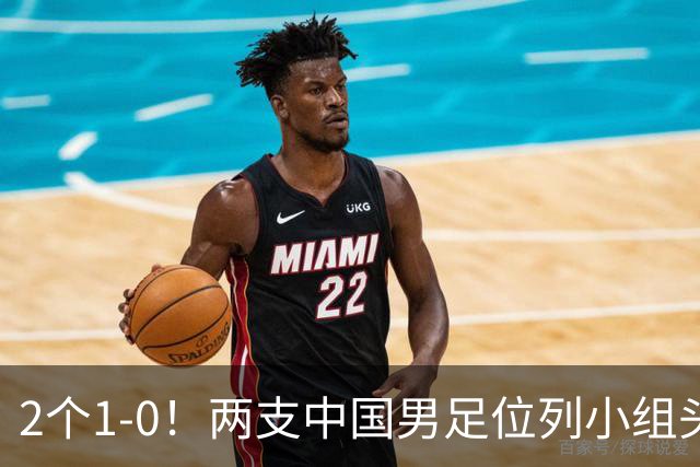 2个1-0！两支中国男足位列小组头名，中国队有望与上海队争冠