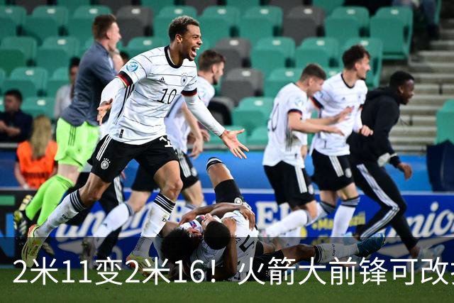 2米11变2米16！火箭大前锋可改打中锋？难怪休赛期斯通不引进内线