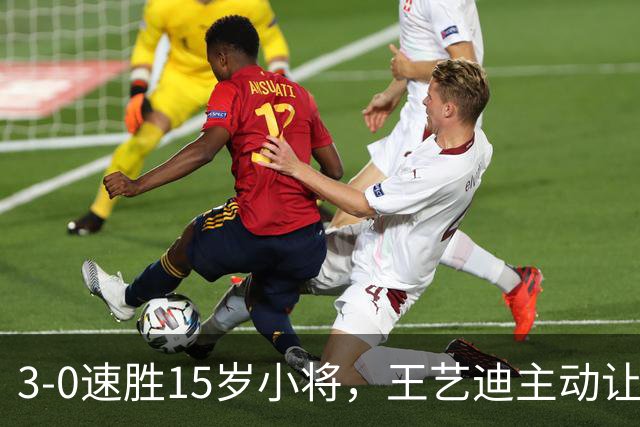 3-0速胜15岁小将，王艺迪主动让球不打11-0！孙颖莎伤情公布后首度露面！