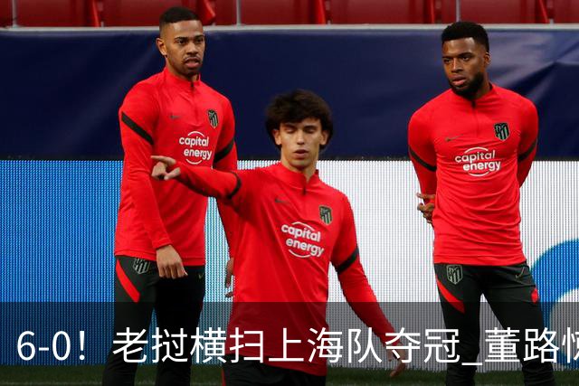 6-0！老挝横扫上海队夺冠 董路惊呼：狼来了 白洋淀失守+苏州告急