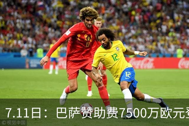7.11日：巴萨赞助费7500万欧元登顶西甲打脸巴托梅乌，梅西走了五年，会员反涨到15万