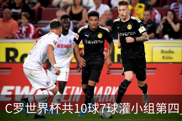 C罗世界杯共10球7球灌小组第四 战克罗地亚盼破荒自证