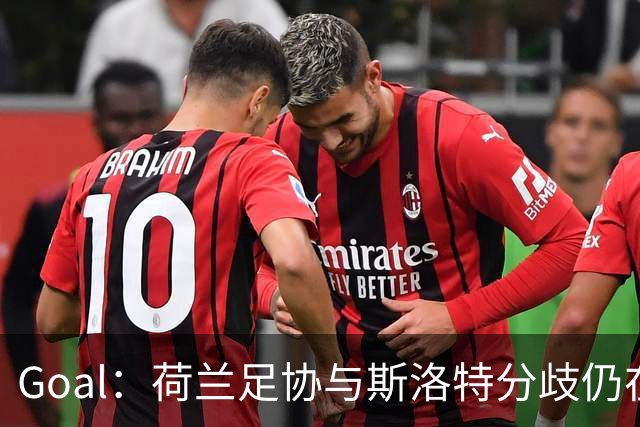 Goal：荷兰足协与斯洛特分歧仍在，他更愿执教至2028年