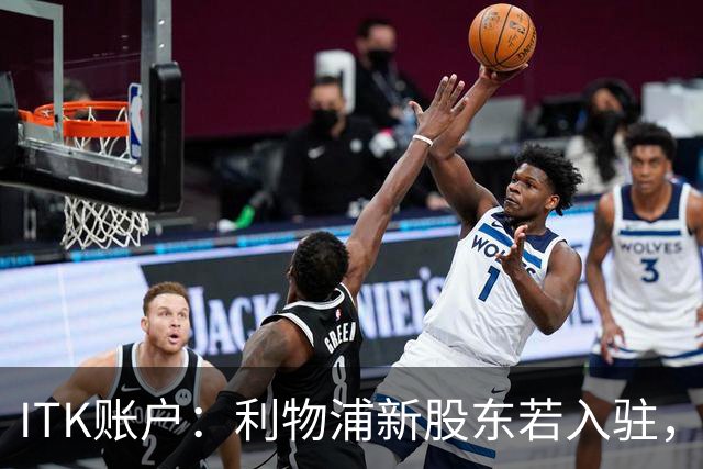 ITK账户：利物浦新股东若入驻，目标签下维尼修斯与奥利塞