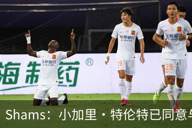 Shams：小加里·特伦特已同意与雄鹿签下一份4年6400万的合同