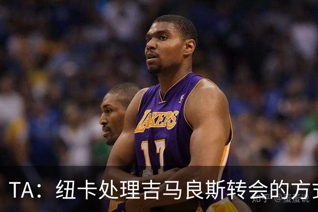 TA：纽卡处理吉马良斯转会的方式，受到了去年伊萨克离队的影响