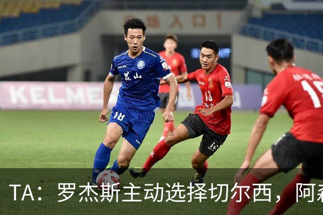 TA：罗杰斯主动选择切尔西，阿森纳或求购巴尔科拉