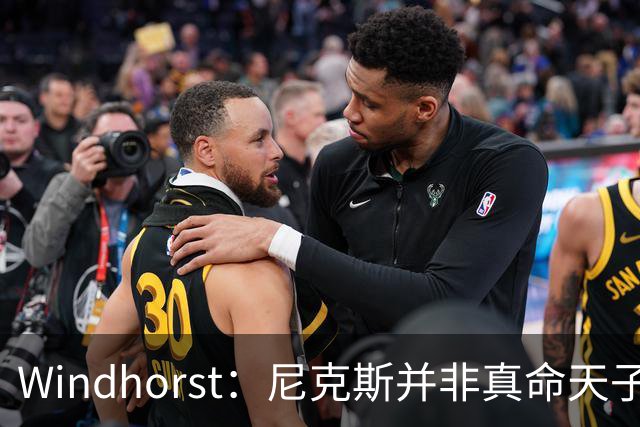Windhorst：尼克斯并非真命天子 球队仍未发挥最强实力